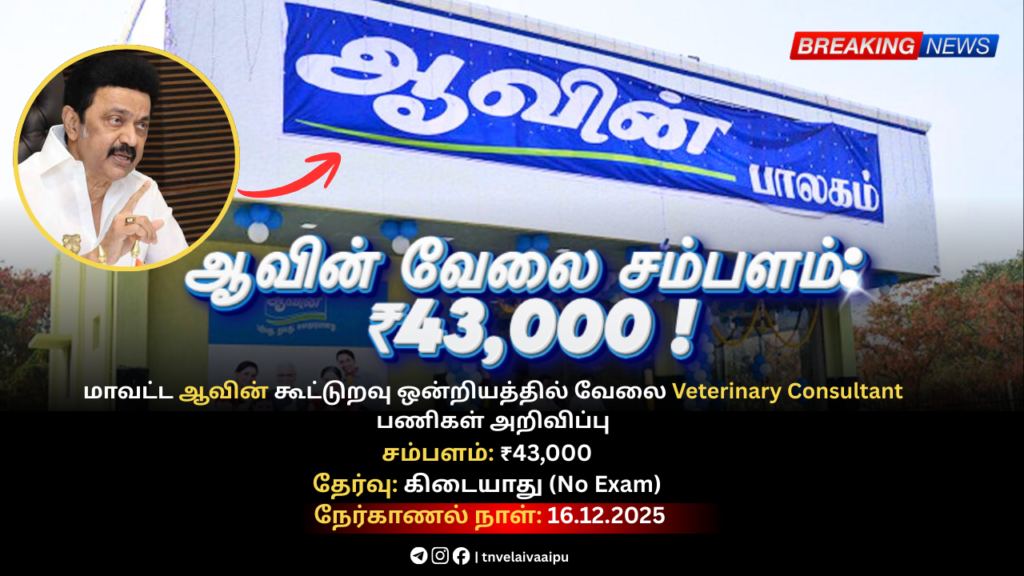 AAVIN Recruitment 2025, AAVIN Veterinary Consultant, TN Govt Jobs 2025, Tamil Nadu Milk Dairy Jobs, Walk-in Interview Tamil Nadu, AAVIN Jobs 2025, TN Velai Vaaipu Jobs